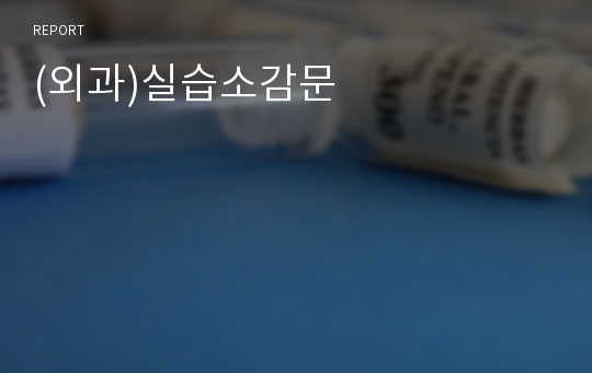 (외과)실습소감문