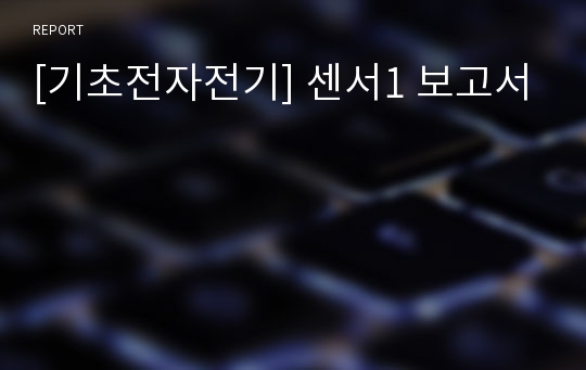 [기초전자전기] 센서1 보고서