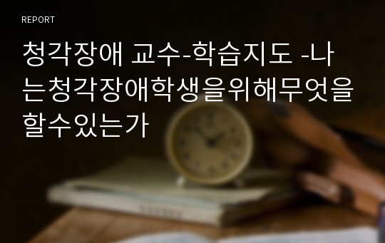 청각장애 교수-학습지도 -나는청각장애학생을위해무엇을할수있는가