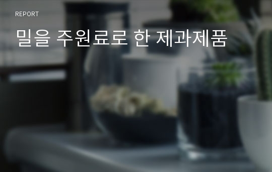 밀을 주원료로 한 제과제품