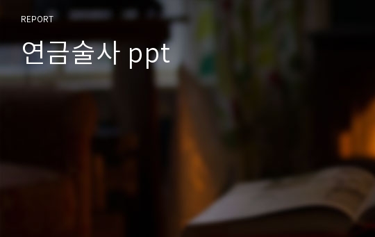 연금술사 ppt