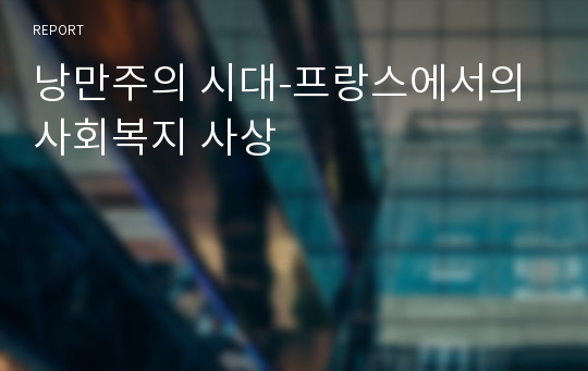 낭만주의 시대-프랑스에서의 사회복지 사상