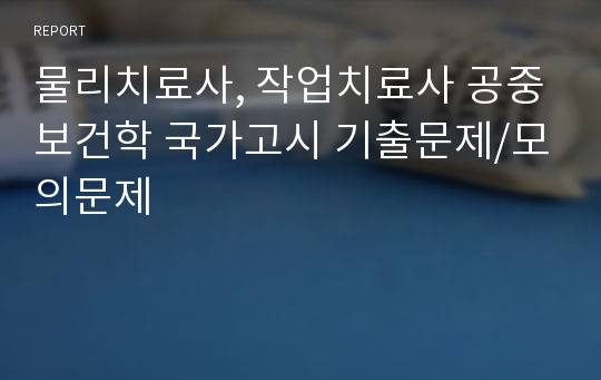 물리치료사, 작업치료사 공중보건학 국가고시 기출문제/모의문제