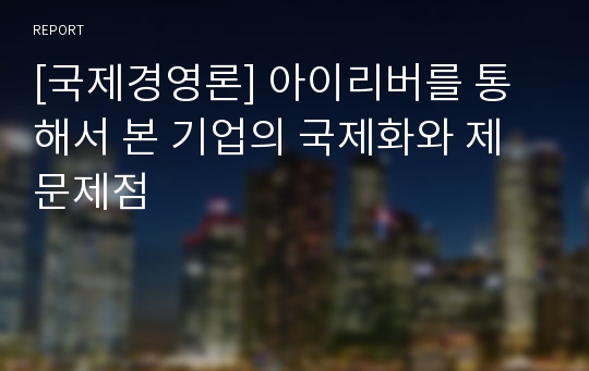 [국제경영론] 아이리버를 통해서 본 기업의 국제화와 제 문제점