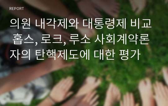 의원 내각제와 대통령제 비교 홉스, 로크, 루소 사회계약론자의 탄핵제도에 대한 평가