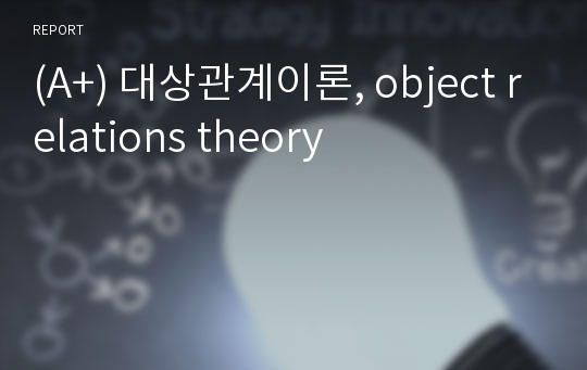 (A+) 대상관계이론, object relations theory