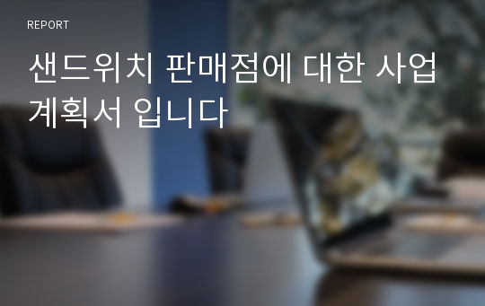 샌드위치 판매점에 대한 사업계획서 입니다