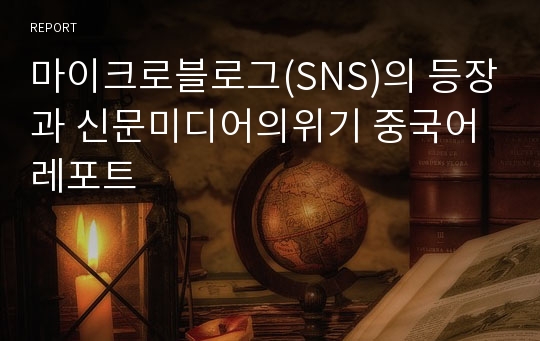 마이크로블로그(SNS)의 등장과 신문미디어의위기 중국어레포트