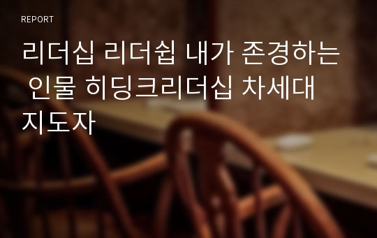 리더십 리더쉽 내가 존경하는 인물 히딩크리더십 차세대 지도자