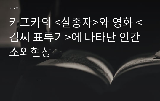 카프카의 &lt;실종자&gt;와 영화 &lt;김씨 표류기&gt;에 나타난 인간소외현상