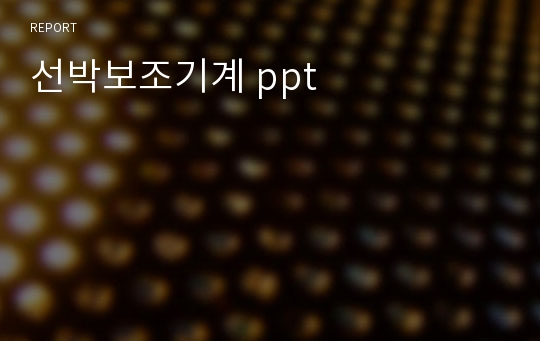 선박보조기계 ppt