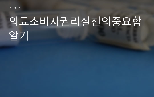 의료소비자권리실천의중요함알기