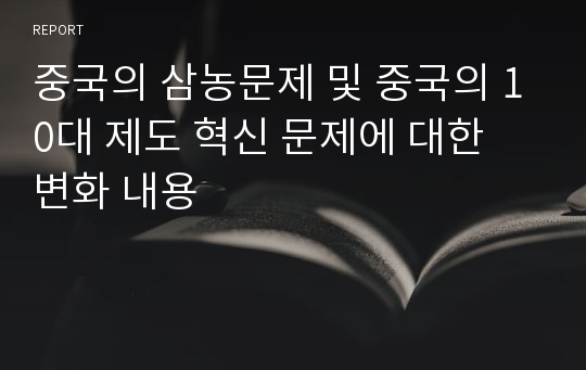 중국의 삼농문제 및 중국의 10대 제도 혁신 문제에 대한 변화 내용