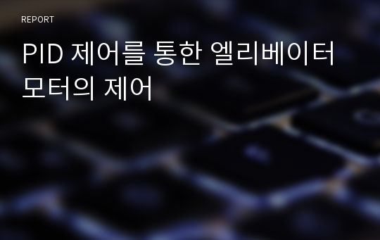 PID 제어를 통한 엘리베이터 모터의 제어