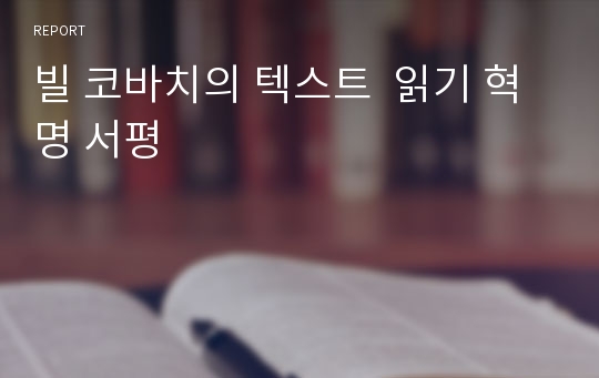 빌 코바치의 텍스트  읽기 혁명 서평