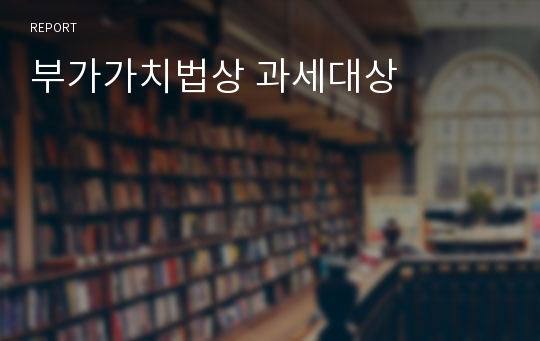 부가가치법상 과세대상