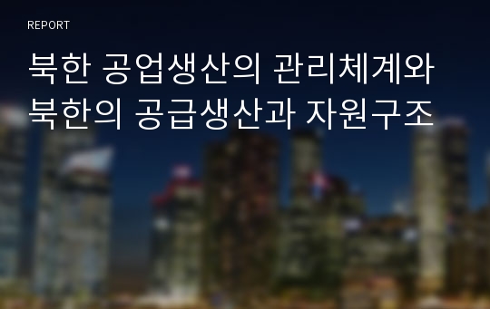 북한 공업생산의 관리체계와 북한의 공급생산과 자원구조