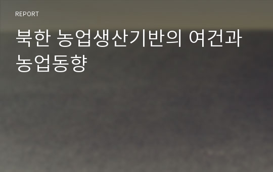 북한 농업생산기반의 여건과 농업동향