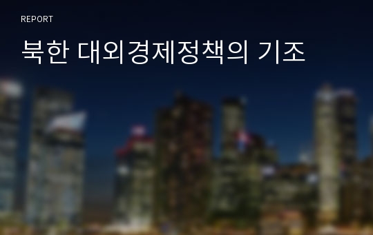 북한 대외경제정책의 기조