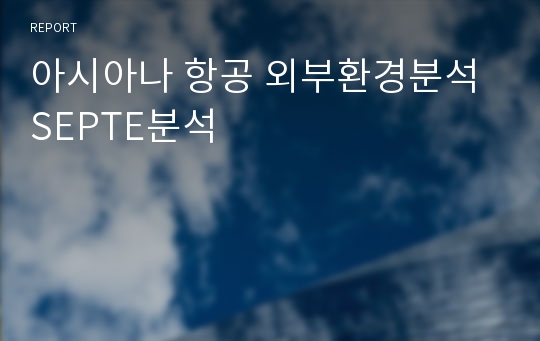 아시아나 항공 외부환경분석 SEPTE분석