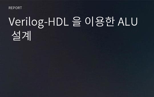 Verilog-HDL 을 이용한 ALU 설계