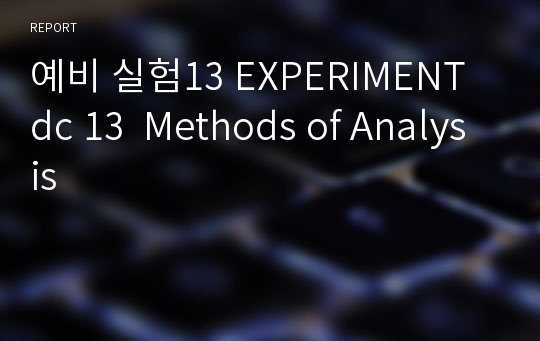 예비 실험13 EXPERIMENT dc 13  Methods of Analysis