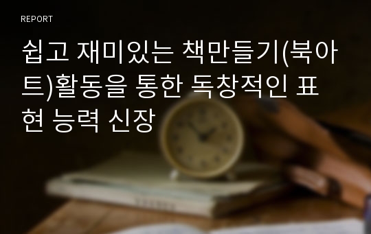 쉽고 재미있는 책만들기(북아트)활동을 통한 독창적인 표현 능력 신장