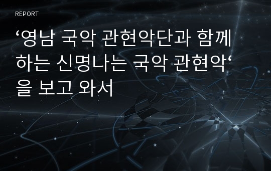 ‘영남 국악 관현악단과 함께하는 신명나는 국악 관현악‘을 보고 와서