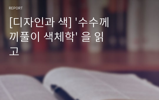 [디자인과 색] &#039;수수께끼풀이 색체학&#039; 을 읽고