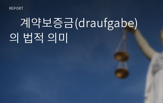     계약보증금(draufgabe)의 법적 의미