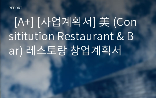   [A+] [사업계획서] 美 (Consititution Restaurant &amp; Bar) 레스토랑 창업계획서