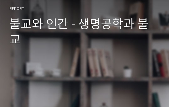 불교와 인간 - 생명공학과 불교