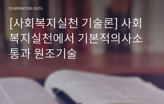 [사회복지실천 기술론] 사회복지실천에서 기본적의사소통과 원조기술