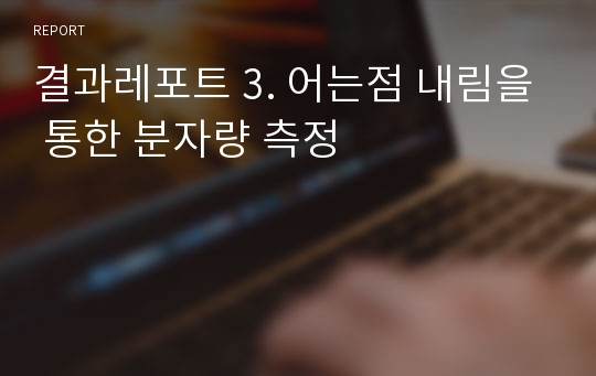 결과레포트 3. 어는점 내림을 통한 분자량 측정