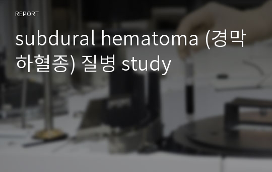 subdural hematoma (경막하혈종) 질병 study