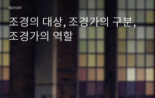 조경의 대상, 조경가의 구분, 조경가의 역할