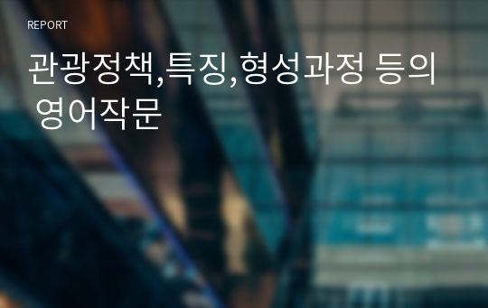 관광정책,특징,형성과정 등의 영어작문