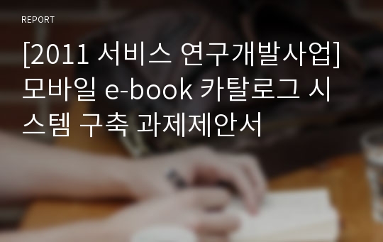 [2011 서비스 연구개발사업] 모바일 e-book 카탈로그 시스템 구축 과제제안서