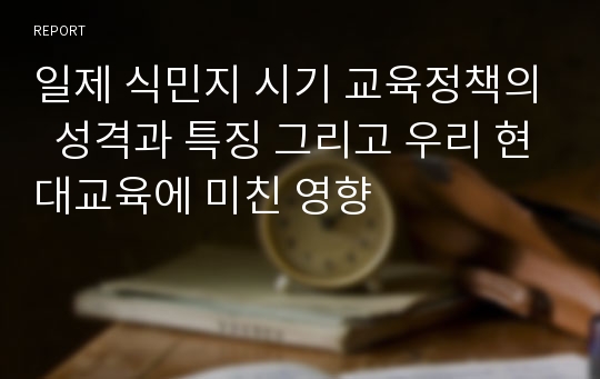 일제 식민지 시기 교육정책의  성격과 특징 그리고 우리 현대교육에 미친 영향