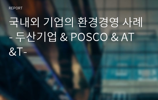 국내외 기업의 환경경영 사례- 두산기업 &amp; POSCO &amp; AT&amp;T-