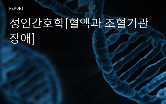 성인간호학[혈액과 조혈기관장애]