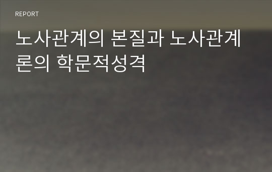 노사관계의 본질과 노사관계론의 학문적성격