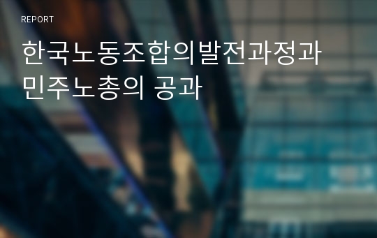 한국노동조합의발전과정과 민주노총의 공과