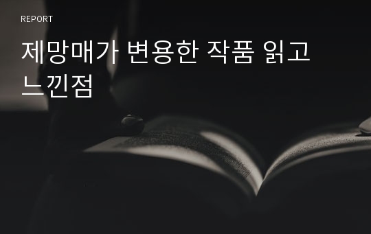 제망매가 변용한 작품 읽고 느낀점