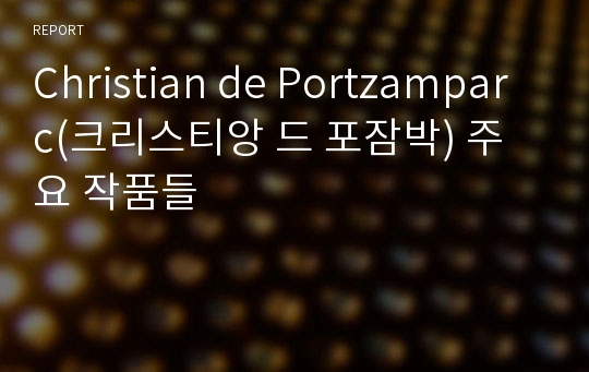 Christian de Portzamparc(크리스티앙 드 포잠박) 주요 작품들