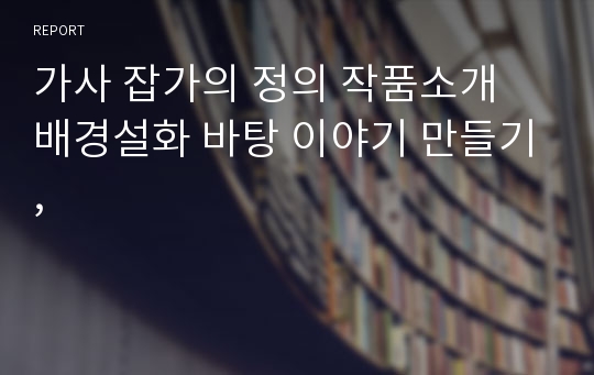 가사 잡가의 정의 작품소개 배경설화 바탕 이야기 만들기,