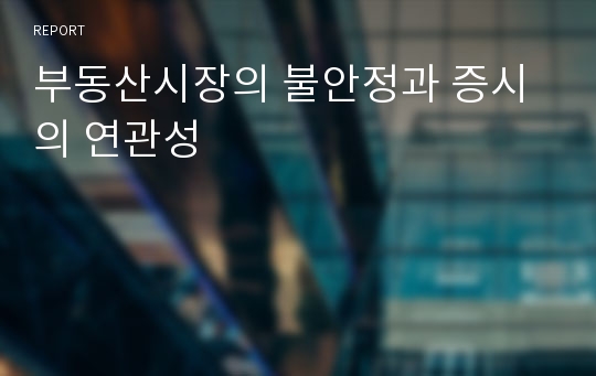 부동산시장의 불안정과 증시의 연관성