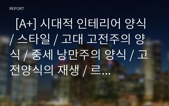   [A+] 시대적 인테리어 양식 / 스타일 / 고대 고전주의 양식 / 중세 낭만주의 양식 / 고전양식의 재생 / 르네상스 / 바로크 / 로코코 / 인테리어 / 공간이미지 /