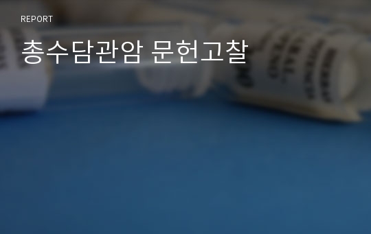 총수담관암 문헌고찰