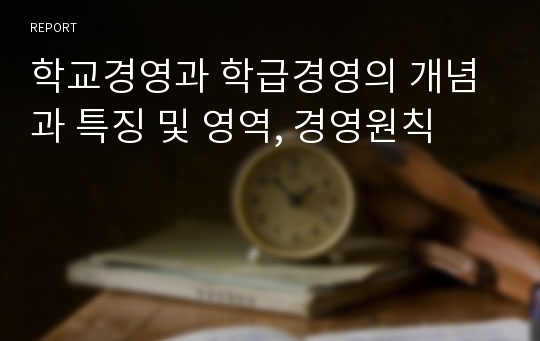 학교경영과 학급경영의 개념과 특징 및 영역, 경영원칙